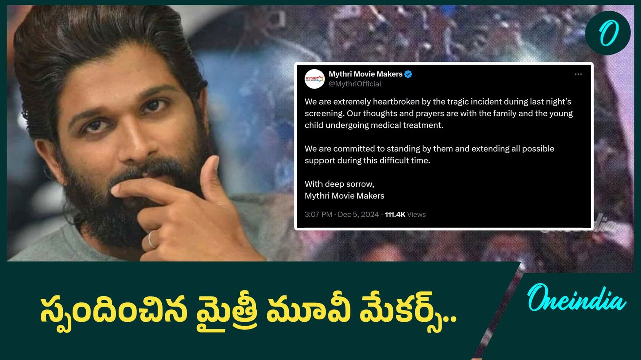 Pushpa2: సంధ్య థియేటర్ ఘటనపై స్పందించిన మైత్రీ మూవీ మేకర్స్..| Oneindia Telugu