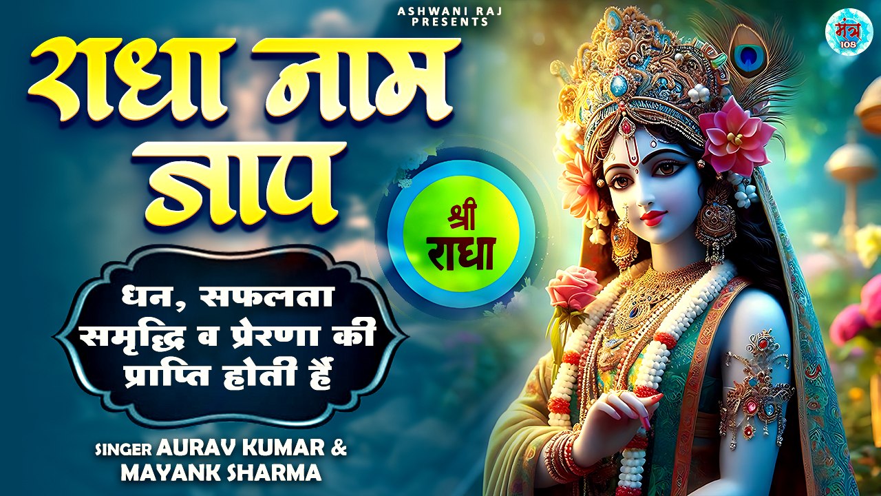 अद्भुत है राधा नाम जाप | Radha Naam Jaap | Shree Radhe Naam Dhun | Mantra For Mental Peace | Chant