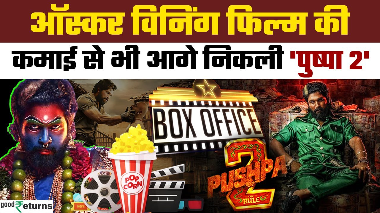Pushpa 2 Box Office Collections: Allu Arjun की फिल्म Pushpa 2 ने तोड़े कमाई के सारे रिकार्ड | Good