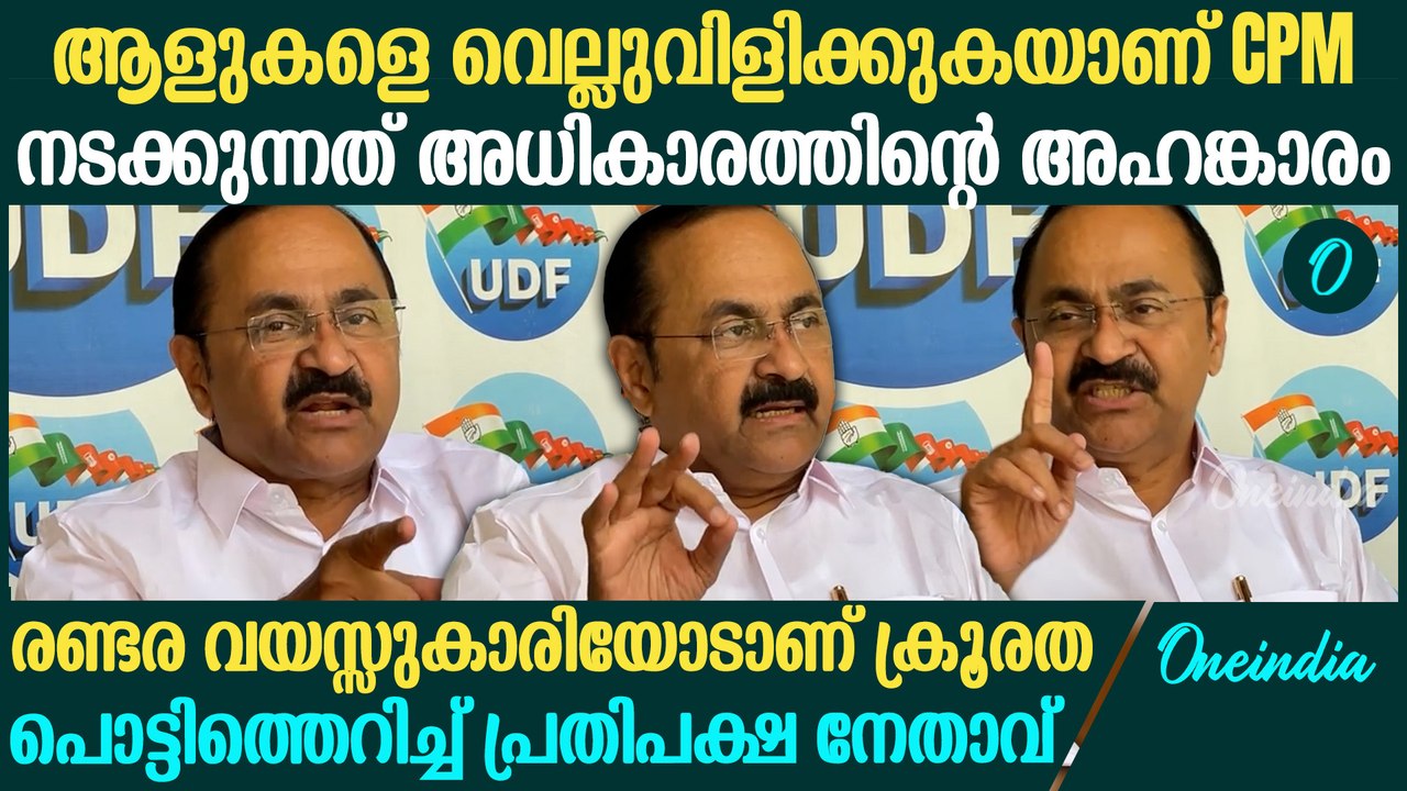പാർട്ടിക്കാർ ആണെങ്കിൽ എന്ത് തോന്ന്യവാസവും കാണിക്കാമെന്നാണോ? പൊട്ടിത്തെറിച്ച് VD Satheesan