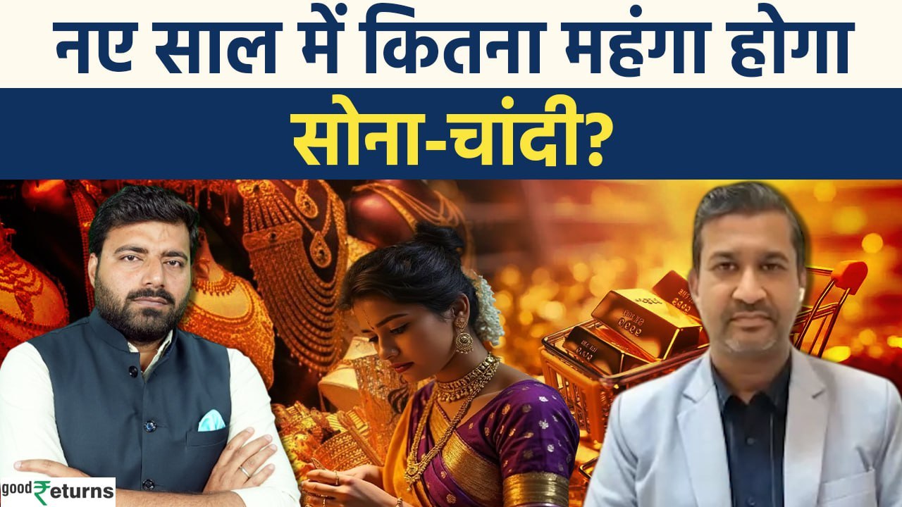 Gold Rate Prediction: नए साल में भी महंगा होगा सोना और चांदी? गिरते रुपए का होगा असर?
