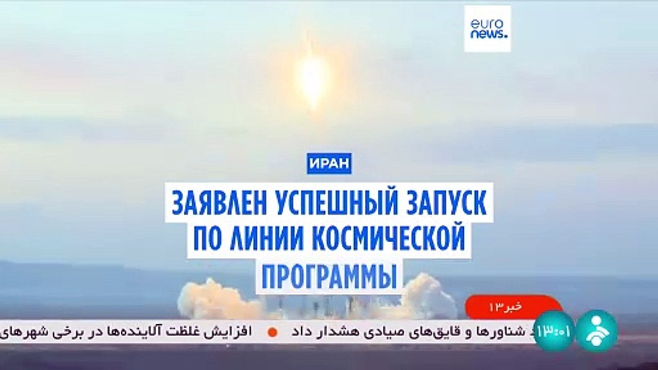 Иран: заявлено об успешном космическом запуске