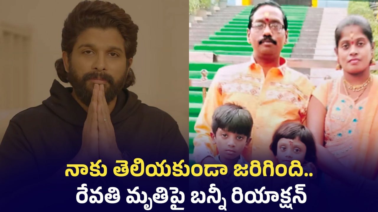 Allu Arjun Reaction రేవతి కుటుంబానికి భరోసా | Filmibeat Telugu