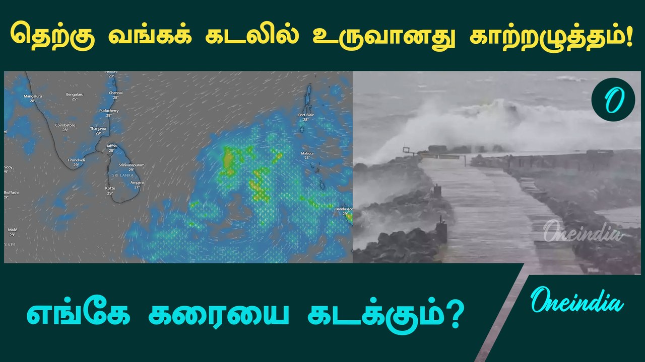மீண்டும் உருவான காற்றழுத்தம் | Rain Alert | Oneindia Tamil