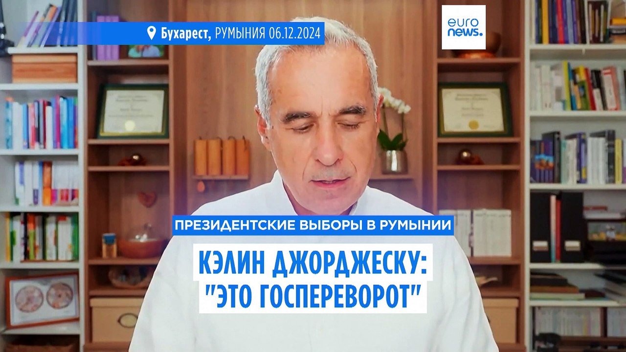 Джорджеску об отмене итогов выборов в Румынии: "Это госпереворот"