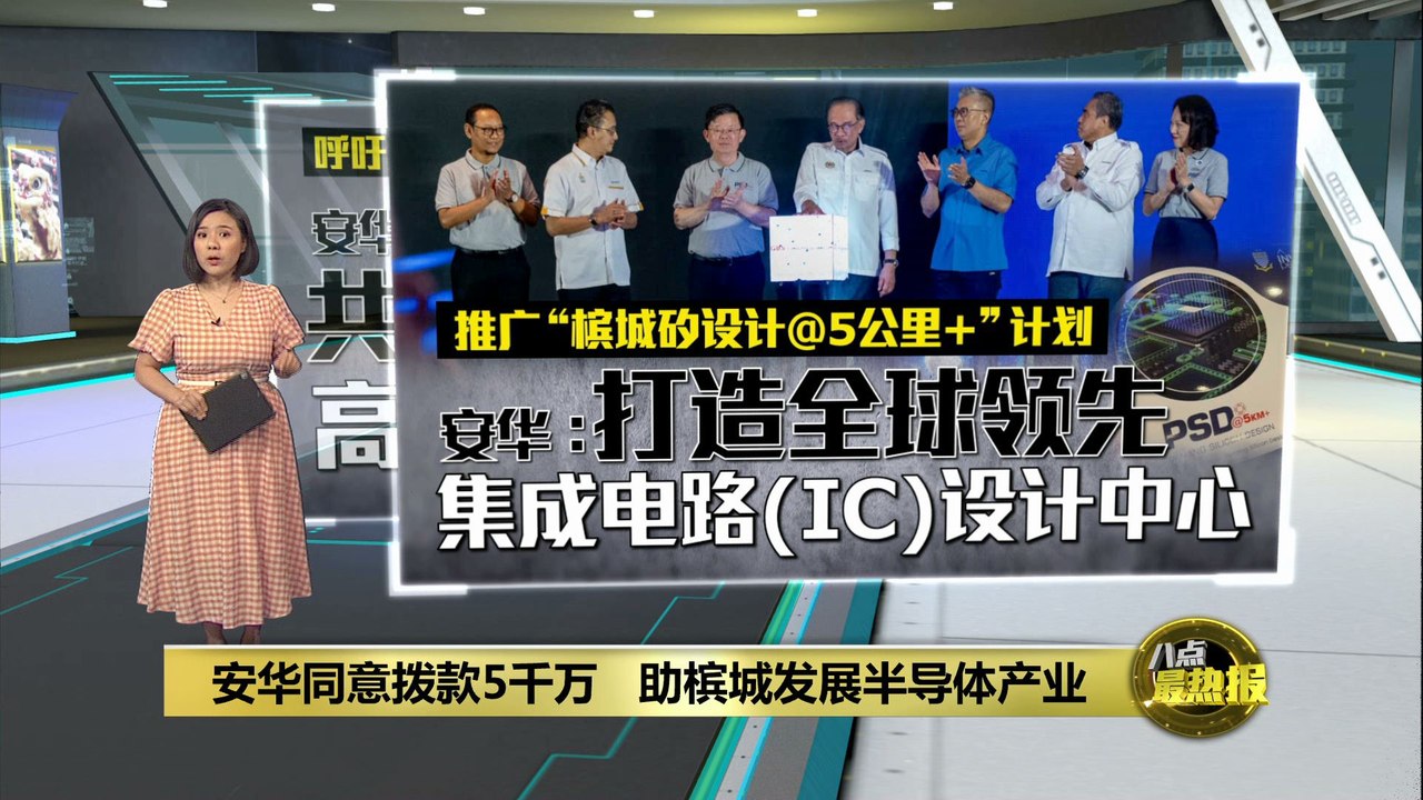 安华同意拨款5千万   助槟发展半导体产业