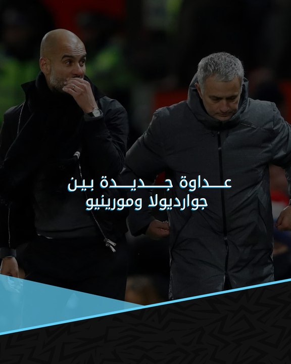 بدأها بيب واعتذر في النهاية.. عداوة جديدة بين جوارديولا ومورينيو 🤬