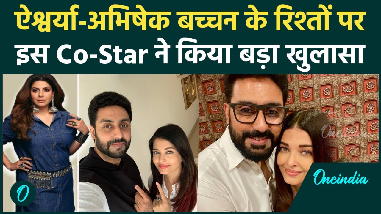 Abhishek Bachchan और Aishwarya Rai के बीच कैसी है बॉडिंग ? Co-star ने किया खुलासा!