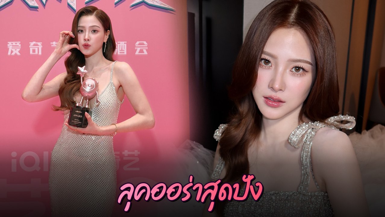 ใบเฟิร์น พิมพ์ชนก อวดแฟชั่นแหวกอก ขึ้นรับรางวัลในงาน IQIYI