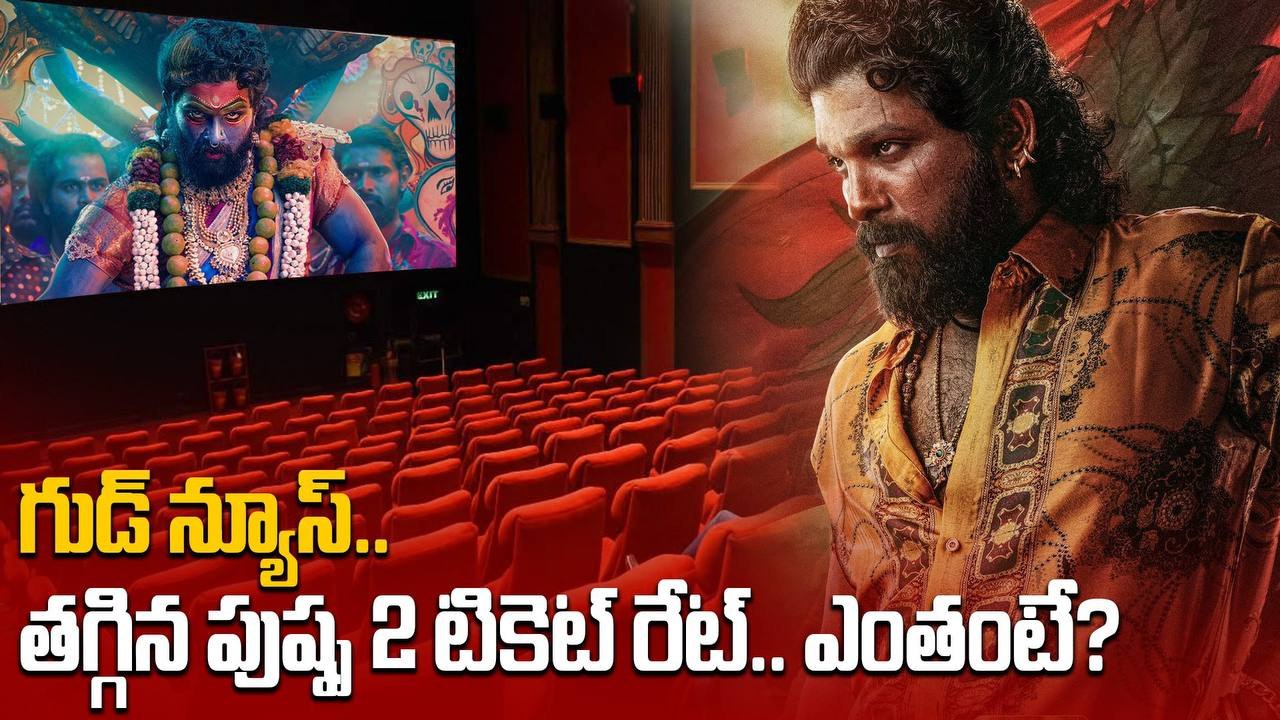 Pushpa 2 Ticket Rate నేటి నుంచి ఉండే రేట్లు ఇవే | Filmibeat Telugu