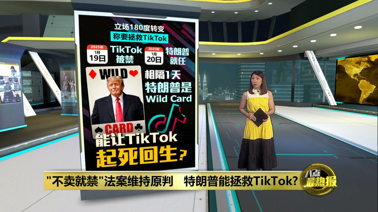 "不卖就禁"法案维持原判   特朗普或是TikTok的救世主?