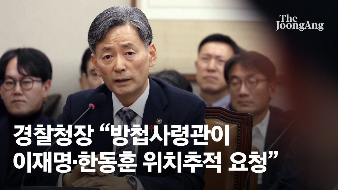 경찰청장 "방첩사령관이 이재명·한동훈 등 위치추적 요청"