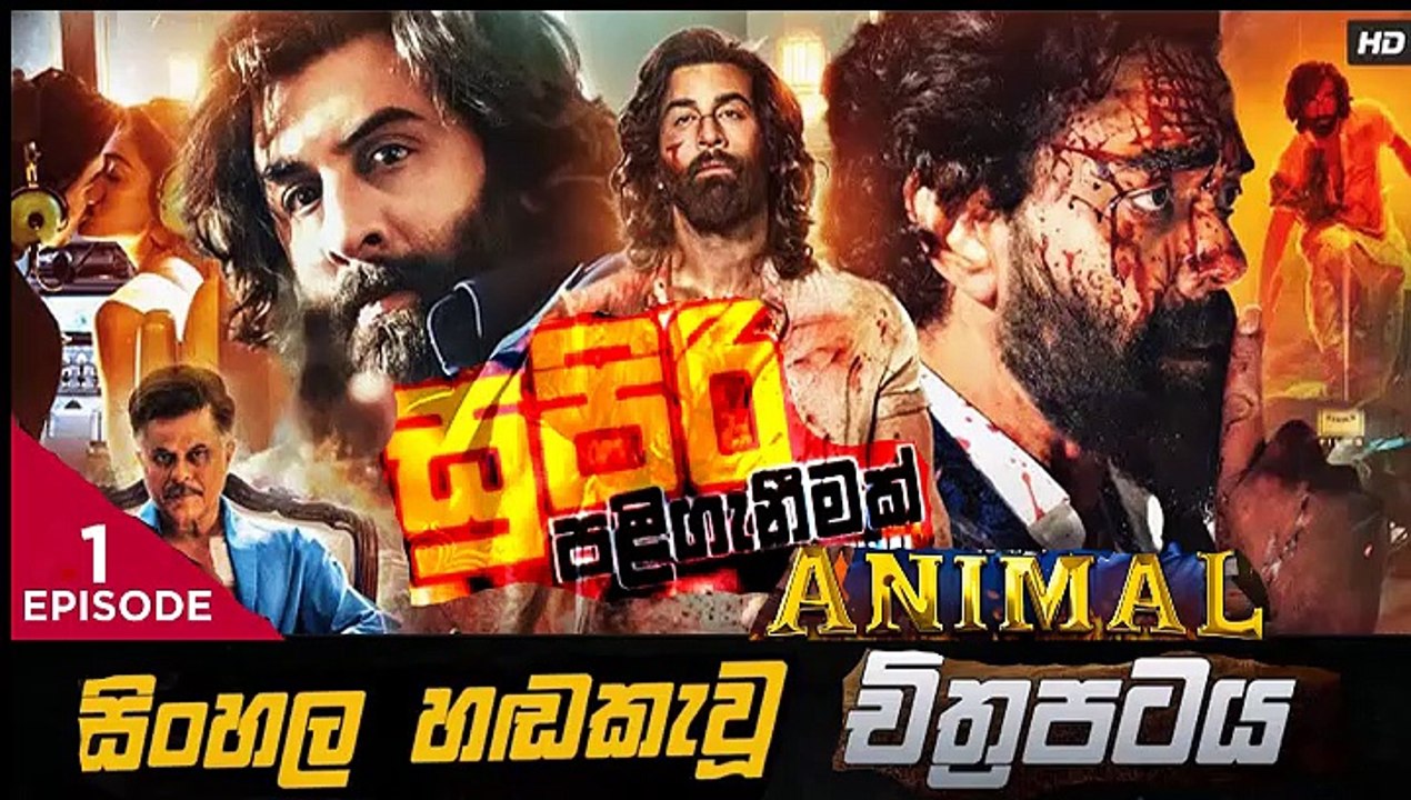 Animal.part(1)සුපිරි පලි ගැනීමක් sinhala movie dubbed  සිංහල හඬ කැවු චිත්‍රපටය
