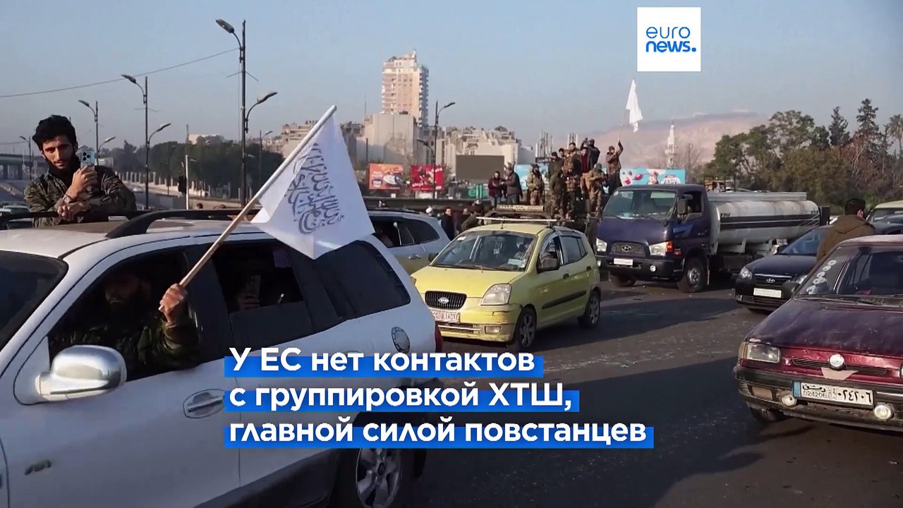 ЕС пересматривает свою позицию в отношении Сирии