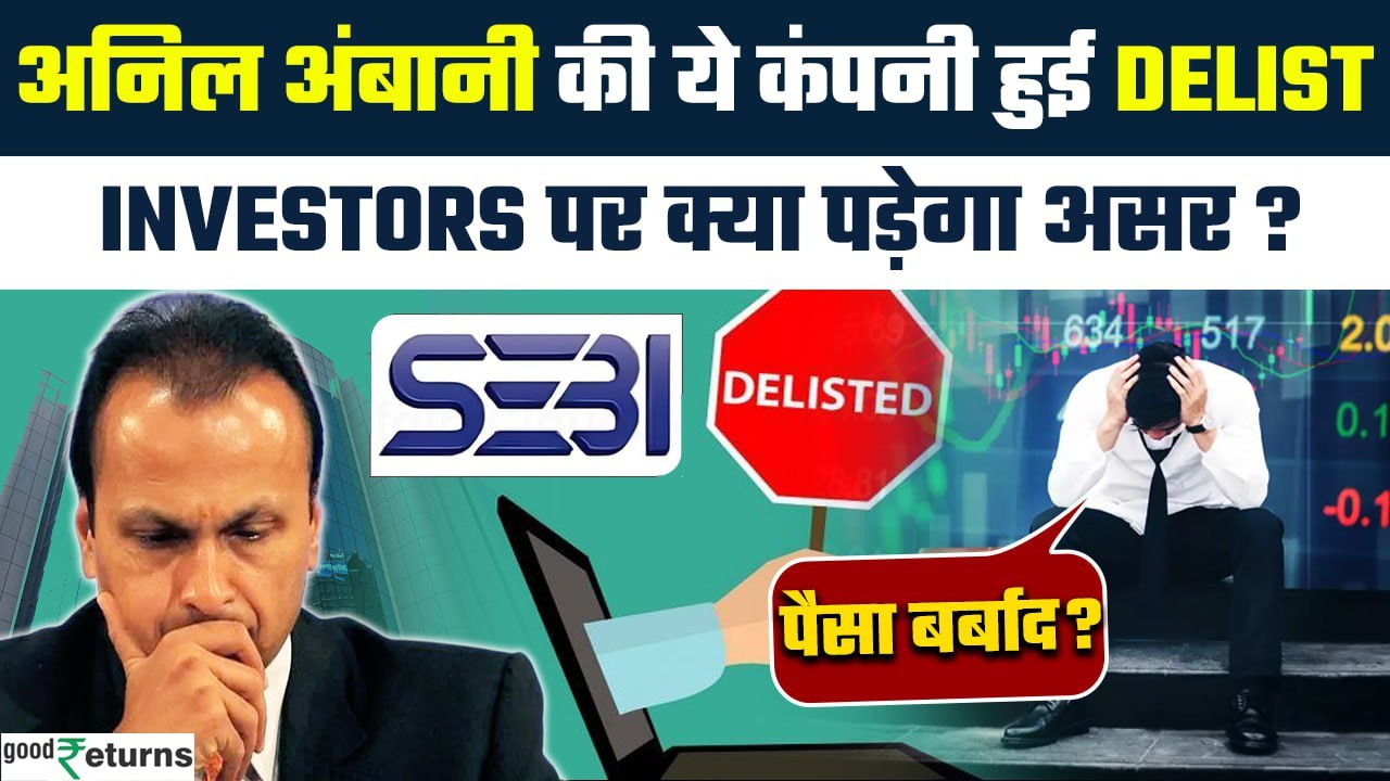 R Comm Delist: Share Market से डिलिस्ट हुई कंपनी, शेयरों से कैसे मिलेगा पैसा? | GoodReturns