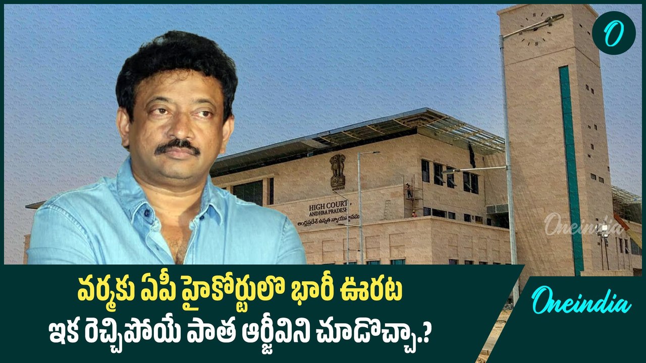 వర్మకు ఏపీ హైకోర్టులొ భారీ ఊరట.. ఇక రెచ్చిపోయే పాత ఆర్జీవిని చూడొచ్చా.? | Oneindia Telugu