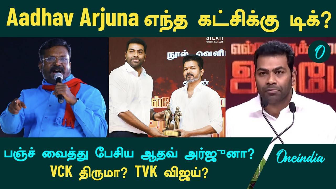 Aadhav Arjuna எந்த கட்சிக்கு டிக்? VCK திருமா? TVK விஜய்?  | Oneindia Tamil