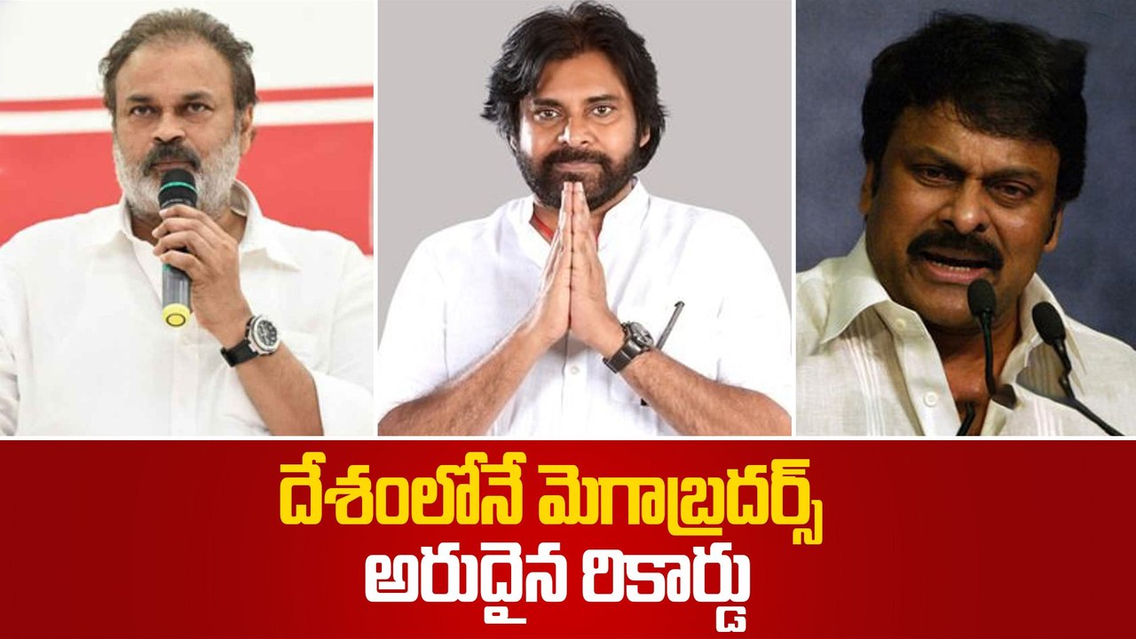 Mega Record by Mega Brothers | దేశంలోనే మెగాబ్రదర్స్ .. అరుదైన రికార్డు | Filmibeat Telugu