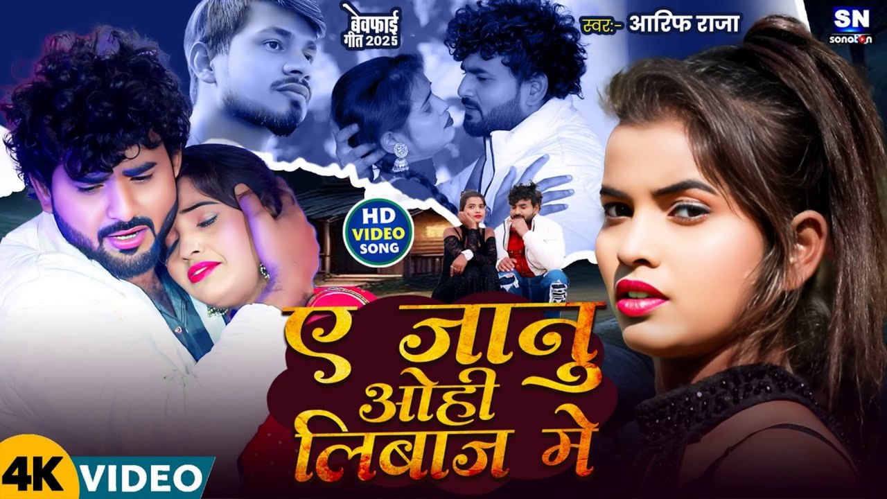 #Viral Video | जानू ओही लिबाज़ मे | #Aarif Raja | Janu Ohi Libaj Me Hamra Se Mile Aiha | Sad Song2025