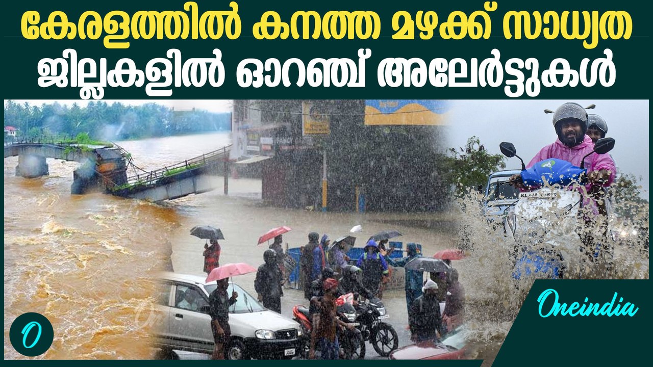 കുടയെടുക്കാന്‍ മറക്കേണ്ട, ഇന്ന് കനത്ത മഴ പെയ്യും | Kerala Rain Alert