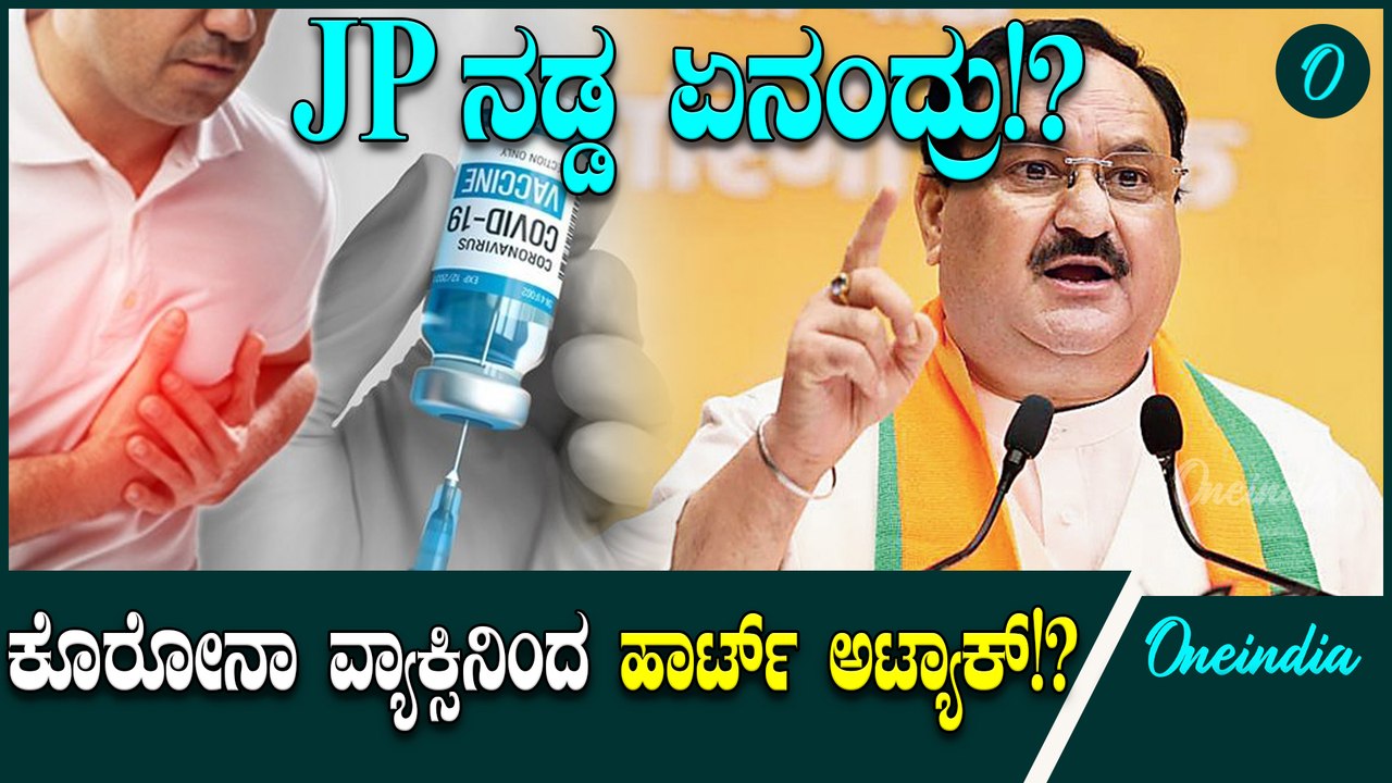 JP Nadda ಈಗಿನ ಯುವಜನತೆಯಲ್ಲಿ ಹೃದಯಾಘಾತ ಸಮಸ್ಯೆ ಹೆಚ್ಚಾಗ್ತಿದೆ..