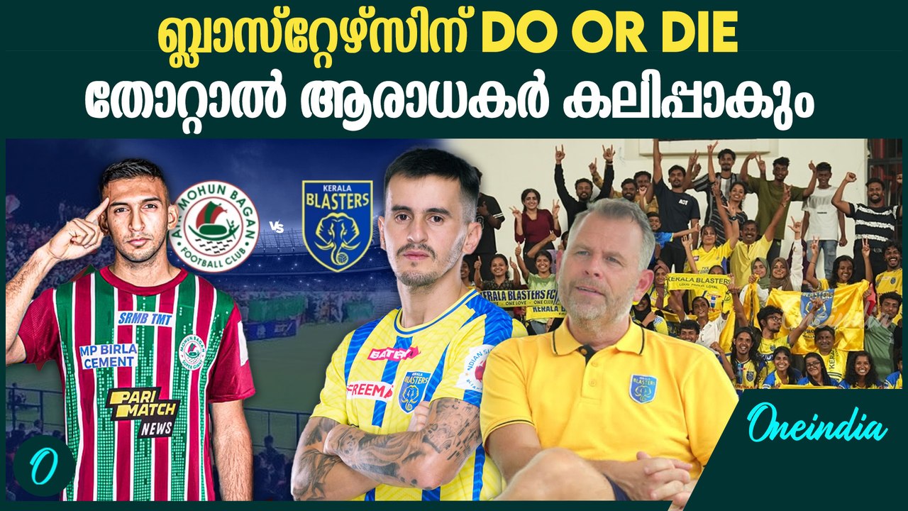 കോച്ചിന് ലാസ്റ്റ് ചാൻസ്. മോഹൻ ഭഗാൻ പണി തരുമോ? | Kerala Blasters Vs Mohan Bagan Preview