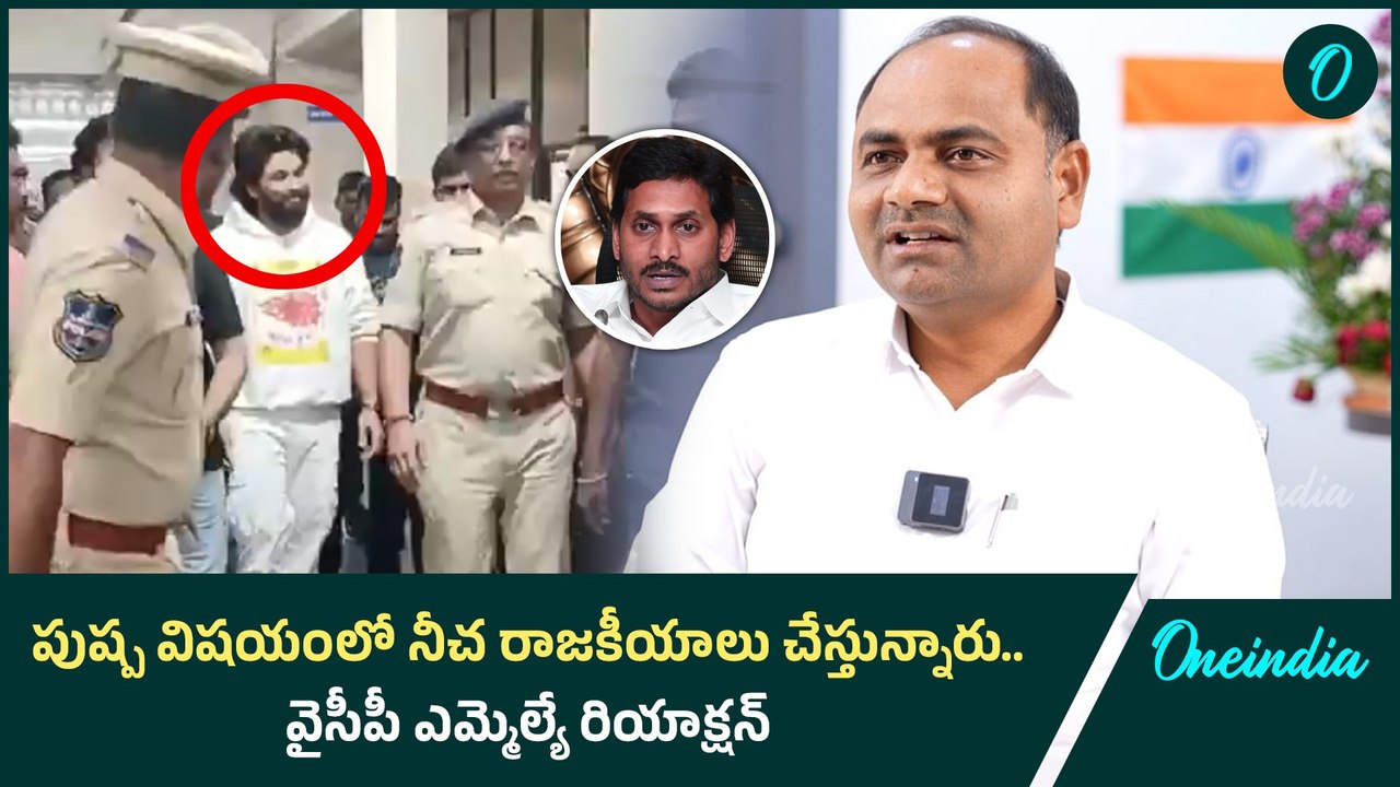 Allu Arjun Arrest | YCP MLA రియాక్షన్ | Oneindia Telugu