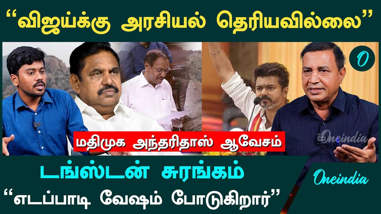 " அரிட்டாபட்டியில் டங்ஸ்டன் சுரங்கம் அமைய Admkதான் காரணம்"- Anthari doss, Mdmk | Oneindia Arasiyal