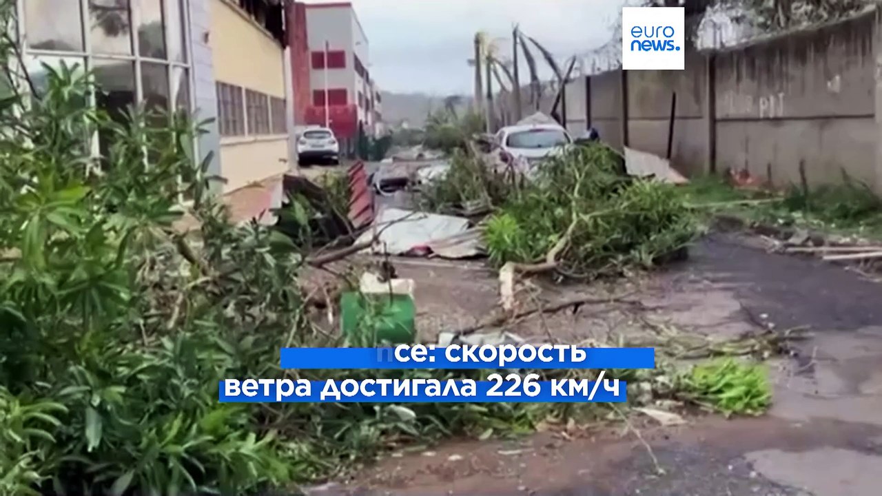 Циклон Шидо обрушился на французскую Майотту: по меньшей мере 14 погибших