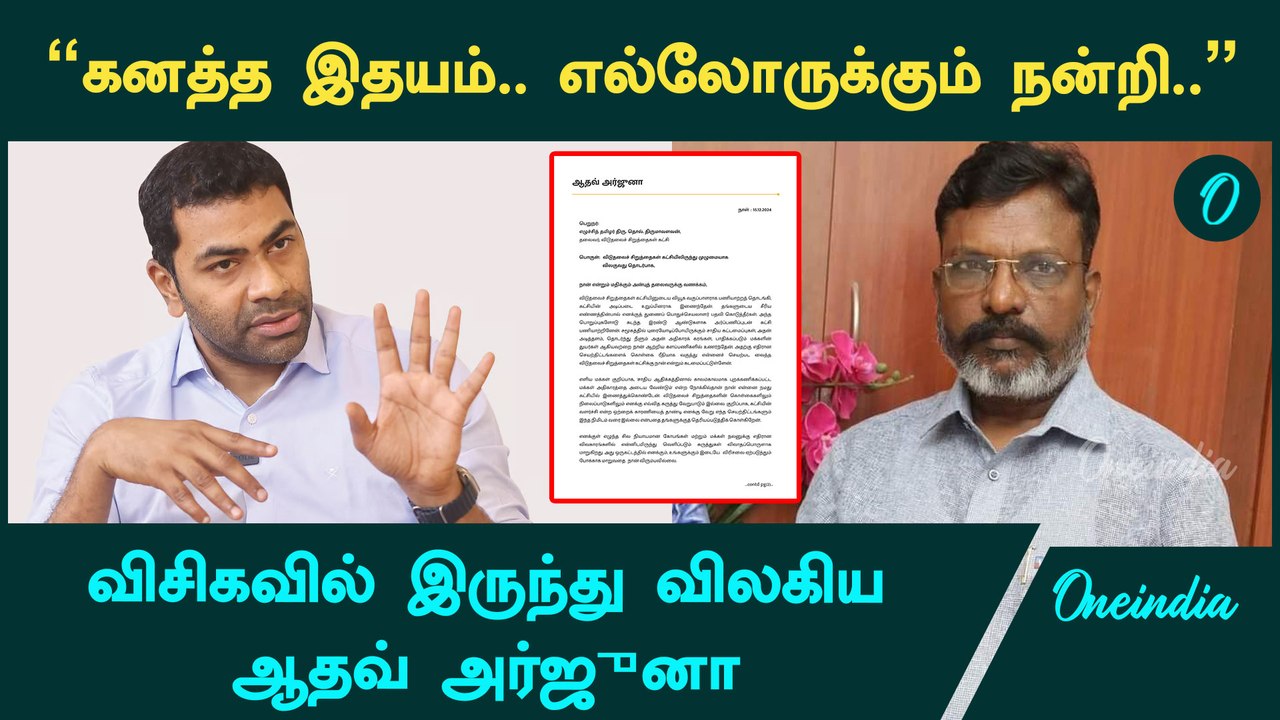 VCK-ல் இருந்து மொத்தமாக விலகிய Aadhav Arjuna | Oneindia Tamil