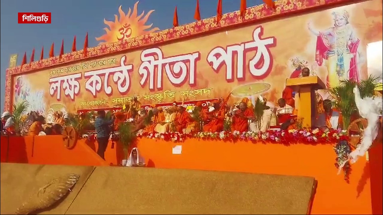 বিশাল জমায়েত! লক্ষ কন্ঠে গীতা পাঠ করে গোটা বিশ্ব সহ বাংলাদেশকে বার্তা