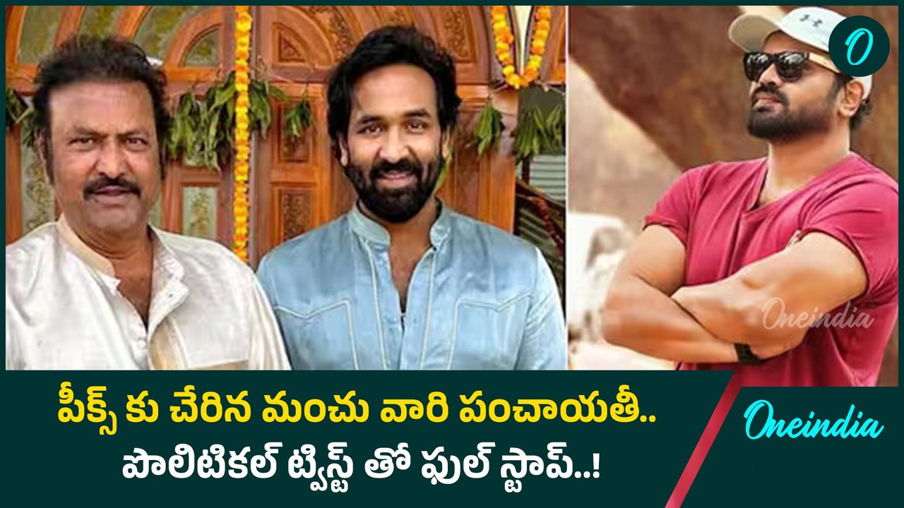 Manoj vs Vishnu.. ప్రాణహాని ఉంది.. కాపాడండి.. నా ఇంట్లోవాళ్ళే శత్రువులు | Oneindia Telugu