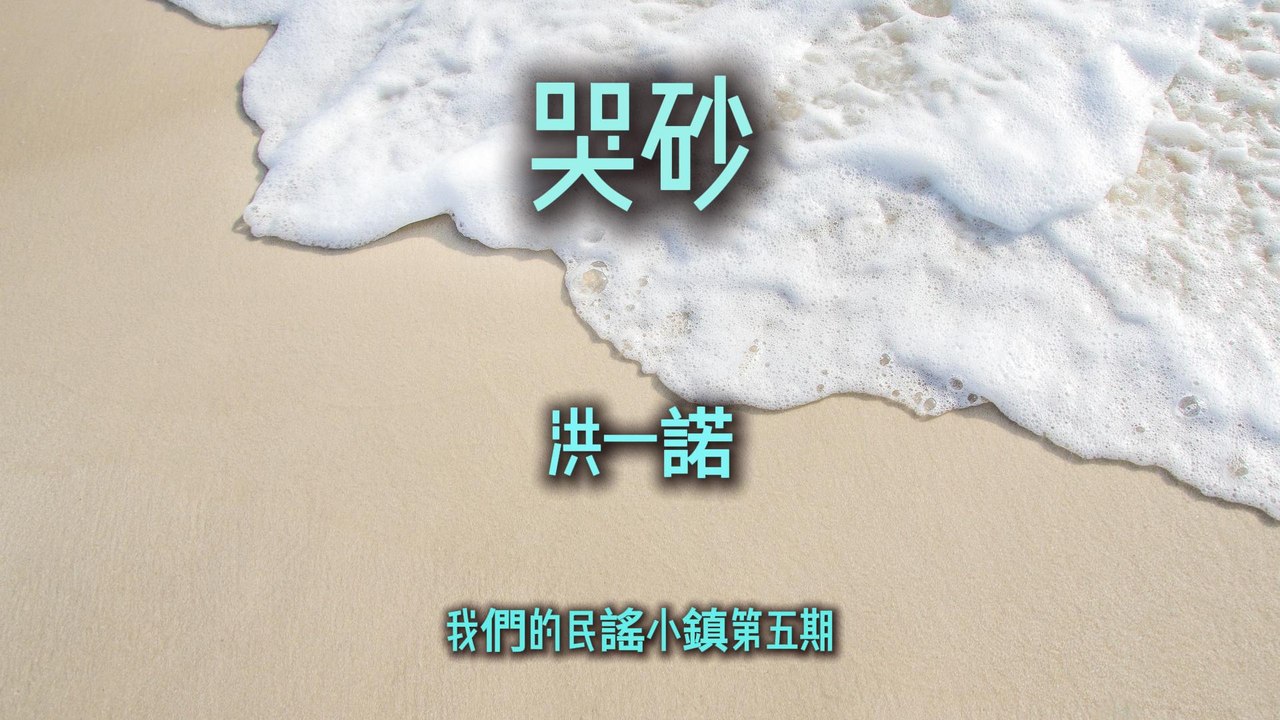 洪一諾-哭砂『你是我最苦澀的等待讓我歡喜又害怕未來你最愛說你是一顆塵埃偶爾會惡作劇的飄進我眼裡』#洪一諾 #哭砂 #我們的民謠小鎮 #翻唱【動態歌詞/Lyrics Video】
