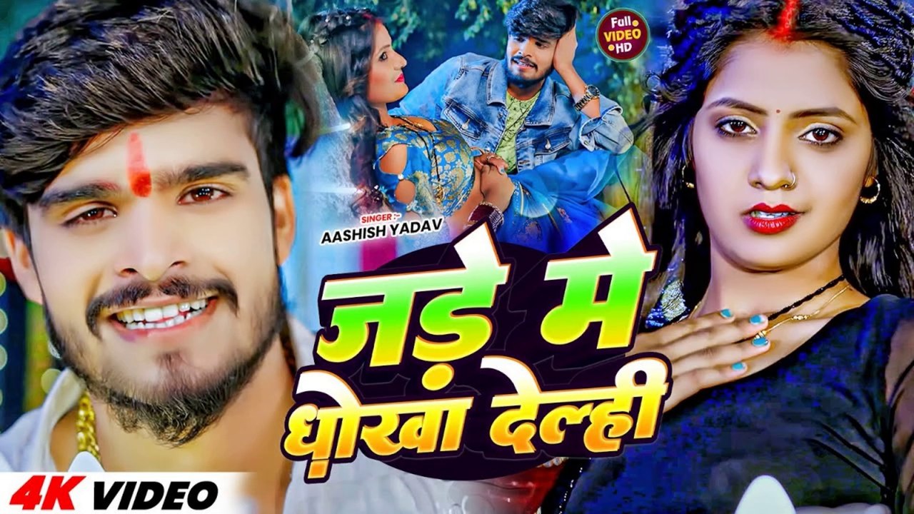 #Video | जड़े में धोखा देल्ही | #Aashish Yadav | Jade Me Dhokha Delhi | #जाड़ा स्पेशल मगही सोंग 2024