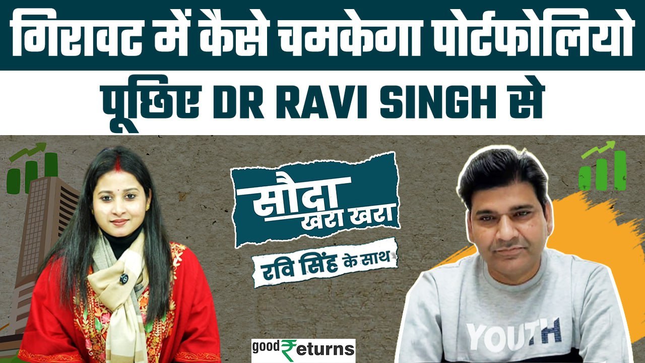 Sauda Khara Khara: बाजार में गिरावट, आप कैसे चमकाए पोर्टफोलियो? पूछिए Stock पर सवाल | GoodReturns