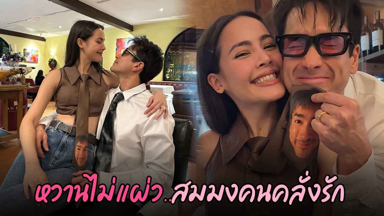 ณเดชน์ - ญาญ่า ปาร์ตี้ฉลองวันเกิด คลั่งรักแค่ไหน ดูเนกไทก็รู้