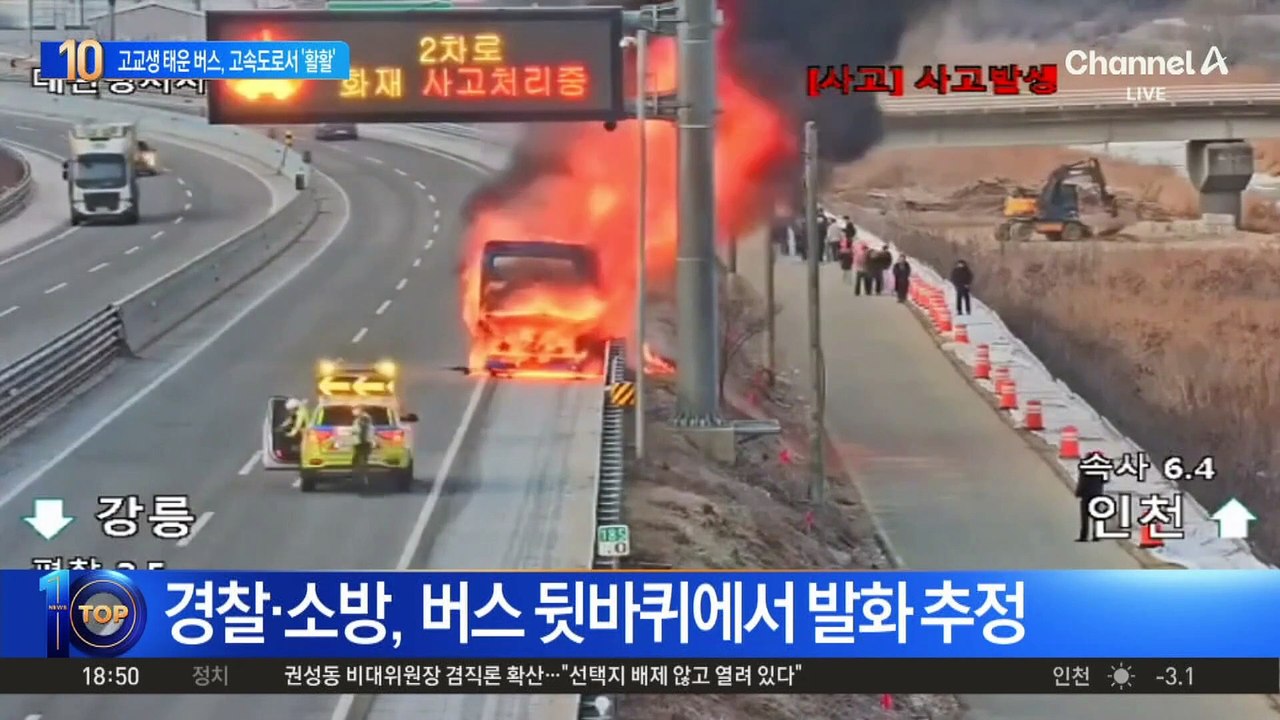고교생 태운 버스, 고속도로서 ‘활활’