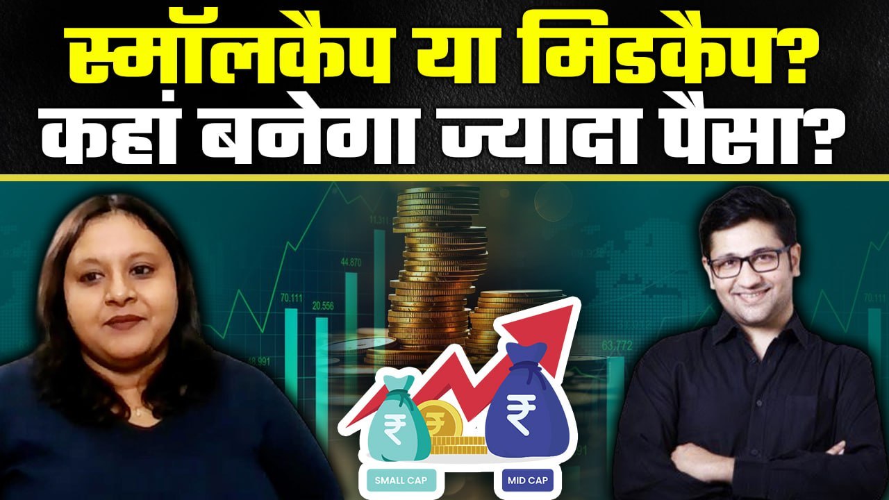 Stocks to Buy: Midcap vs Smallcap | किसमें है कम RISK और ज्यादा मुनाफा? GoodReturns