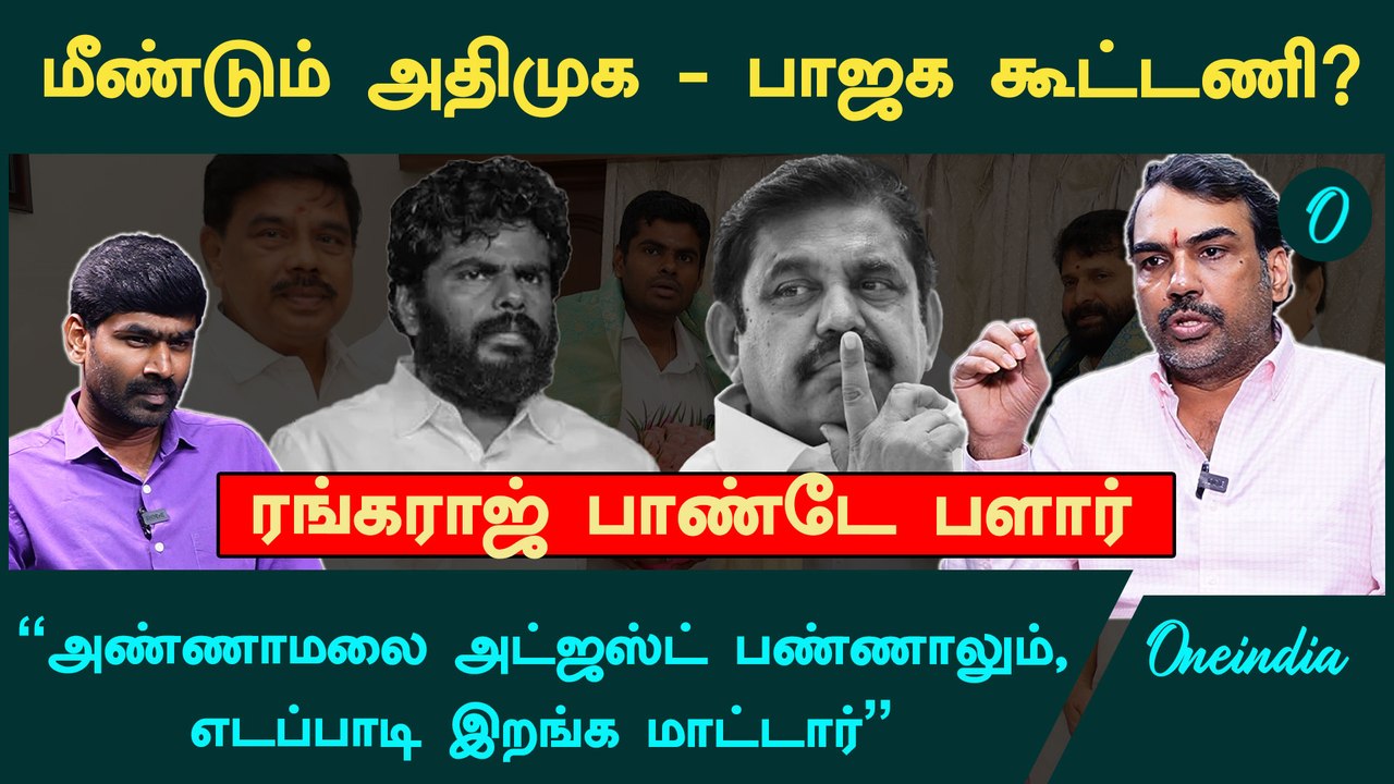 "EPS-யிடம் இதுக்கு மேலயும் BJP கெஞ்சினால் அதுக்குக் பேர்..." - Rangaraj Pandey Interview | Annamalai