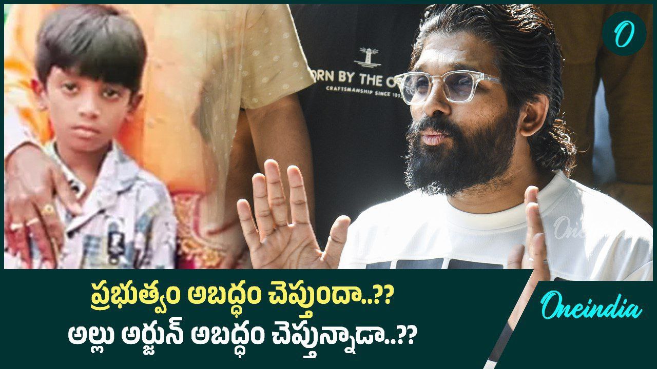 Pushpa 2 తొక్కిసలాట ఘటనలో విషాదం.. నిజానిజాలు తేలేదెప్పుడు..? | Oneindia Telugu