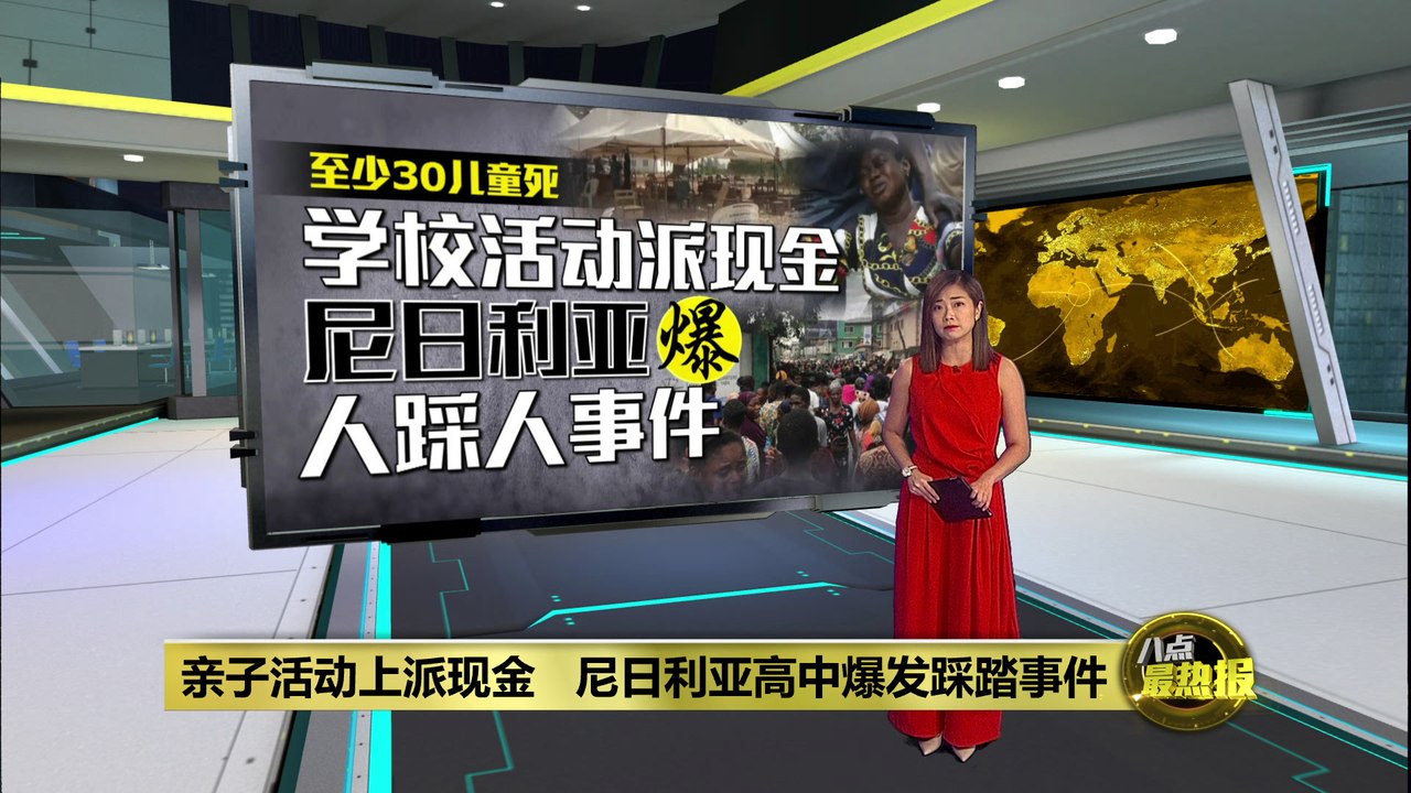 亲子活动现场派现金   尼日利亚高中引发人踩人事件