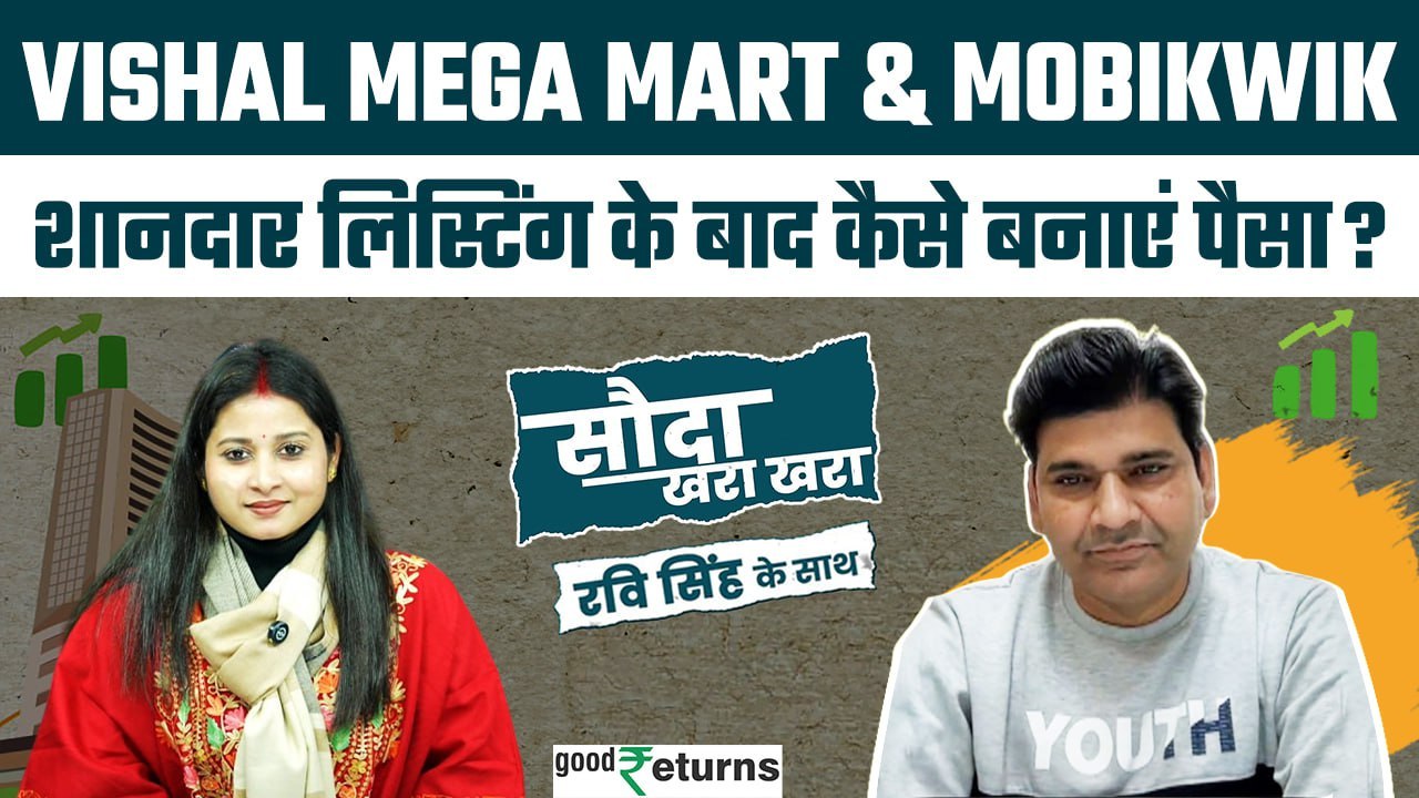 Vishal Mega Mart IPO & Mobikwik IPO की अच्छी Listing, अब क्या करें? Sauda Khara Khara| GoodReturns