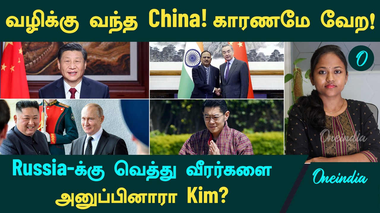 India-விடம் இறங்கி வரும் China...காரணம் என்ன? | Russia-க்கு வெத்து வீரர்களை அனுப்பினாரா Kim?