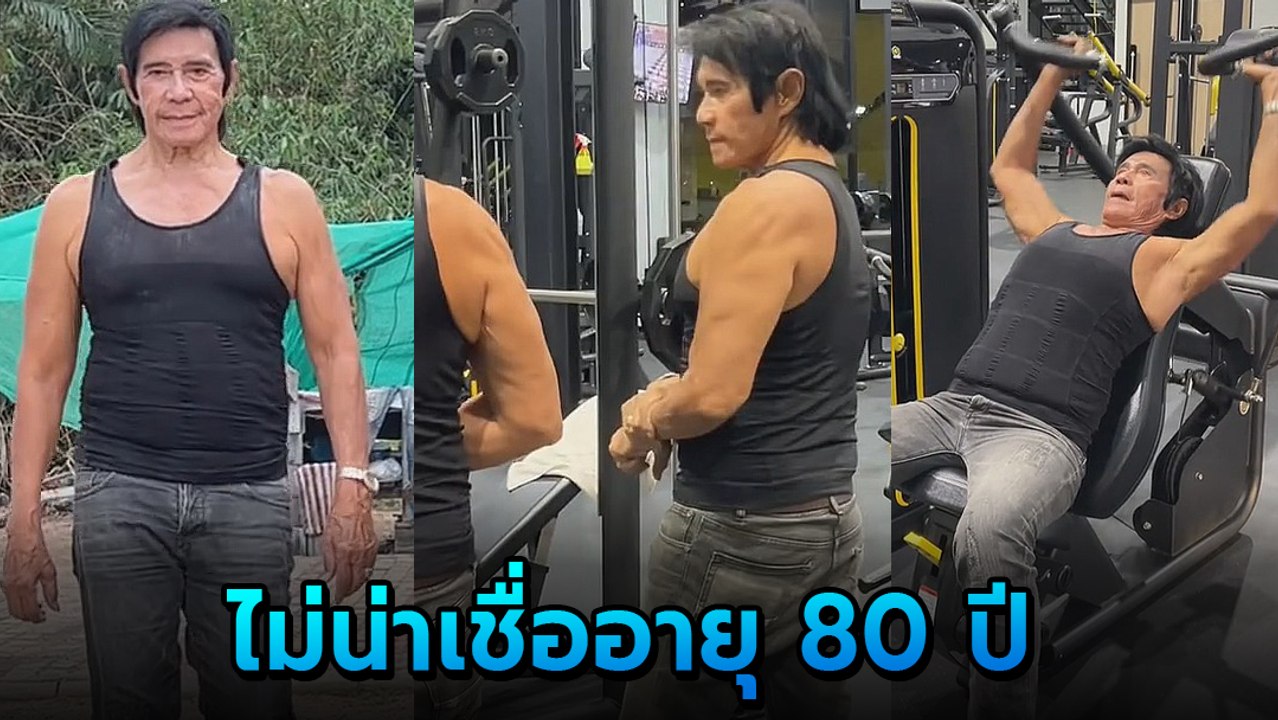 ไม่น่าเชื่อ คุณตาเอลวิส อายุ 80 ปี หน้าตาเต่งตึงไร้รอยย่น กล้ามแน่นหุ่นปัง