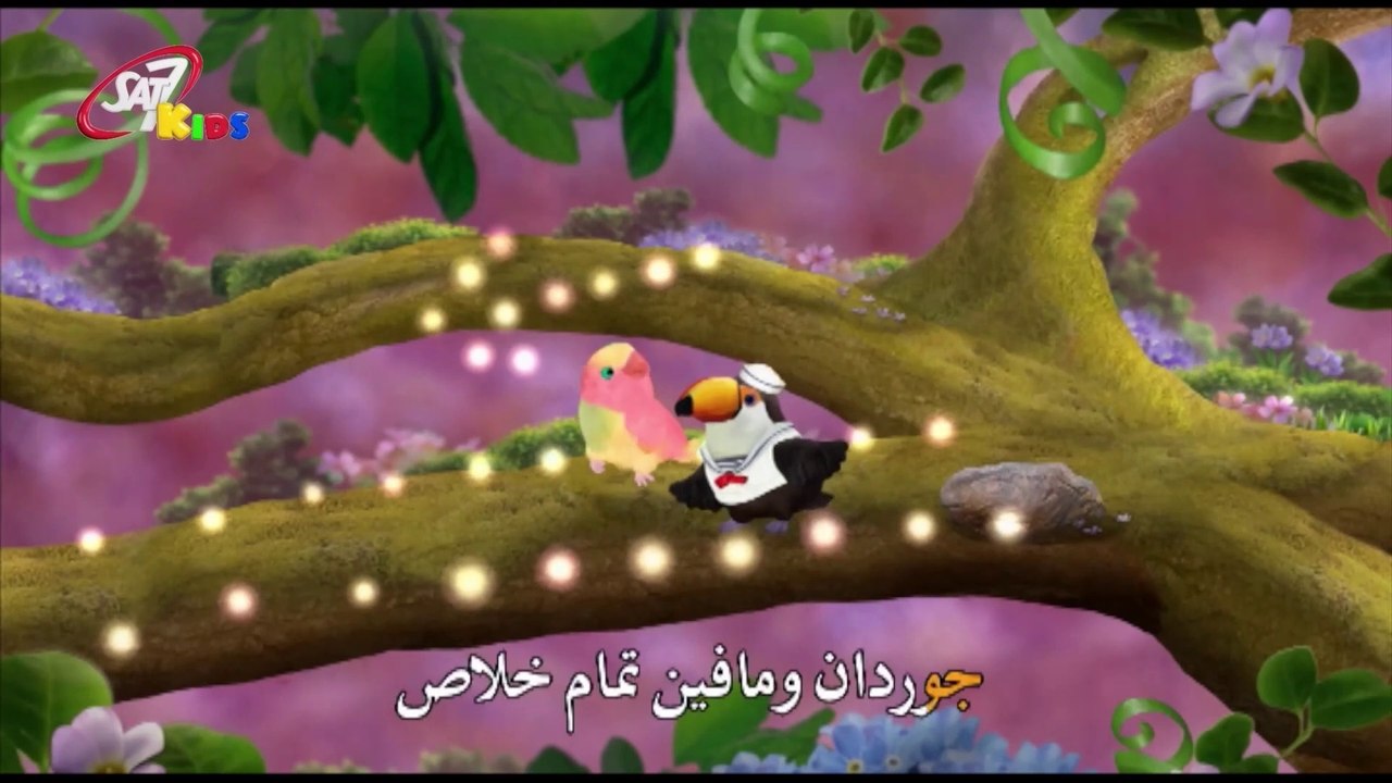 شجرة الحبّ - Night Hike! ( 3rd & Bird Arabic dub )