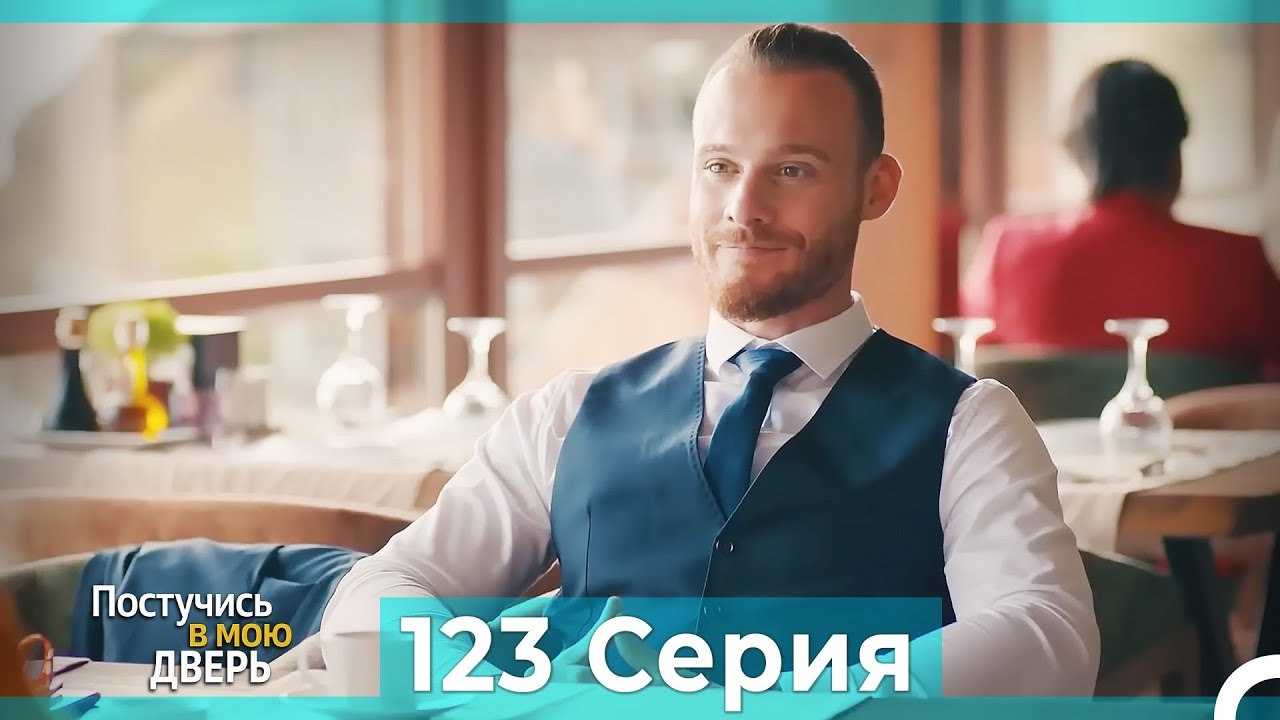 Постучись в мою дверь 123 Серия (Русский Дубляж)