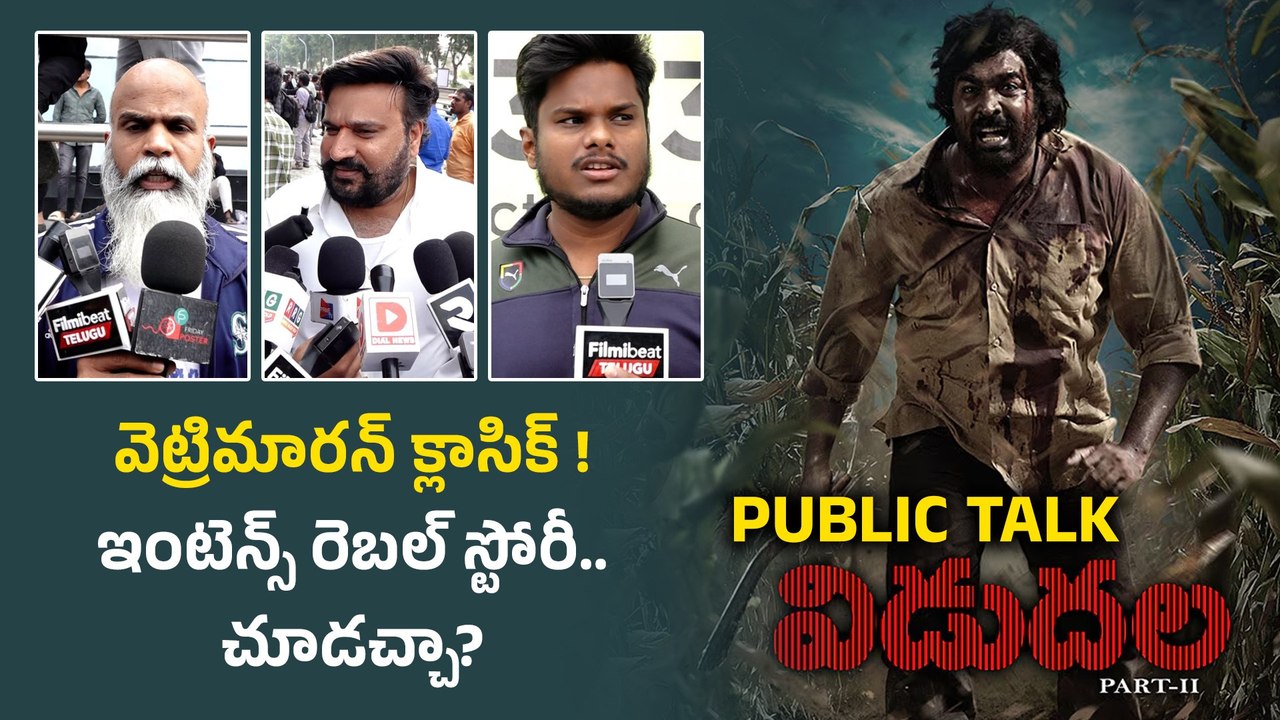 Vidudala 2 Review వెట్రిమారన్ విజయ్ సేతుపతి మూవీ పై ప్రేక్షకుల రియాక్షన్ | Filmibeat Telugu