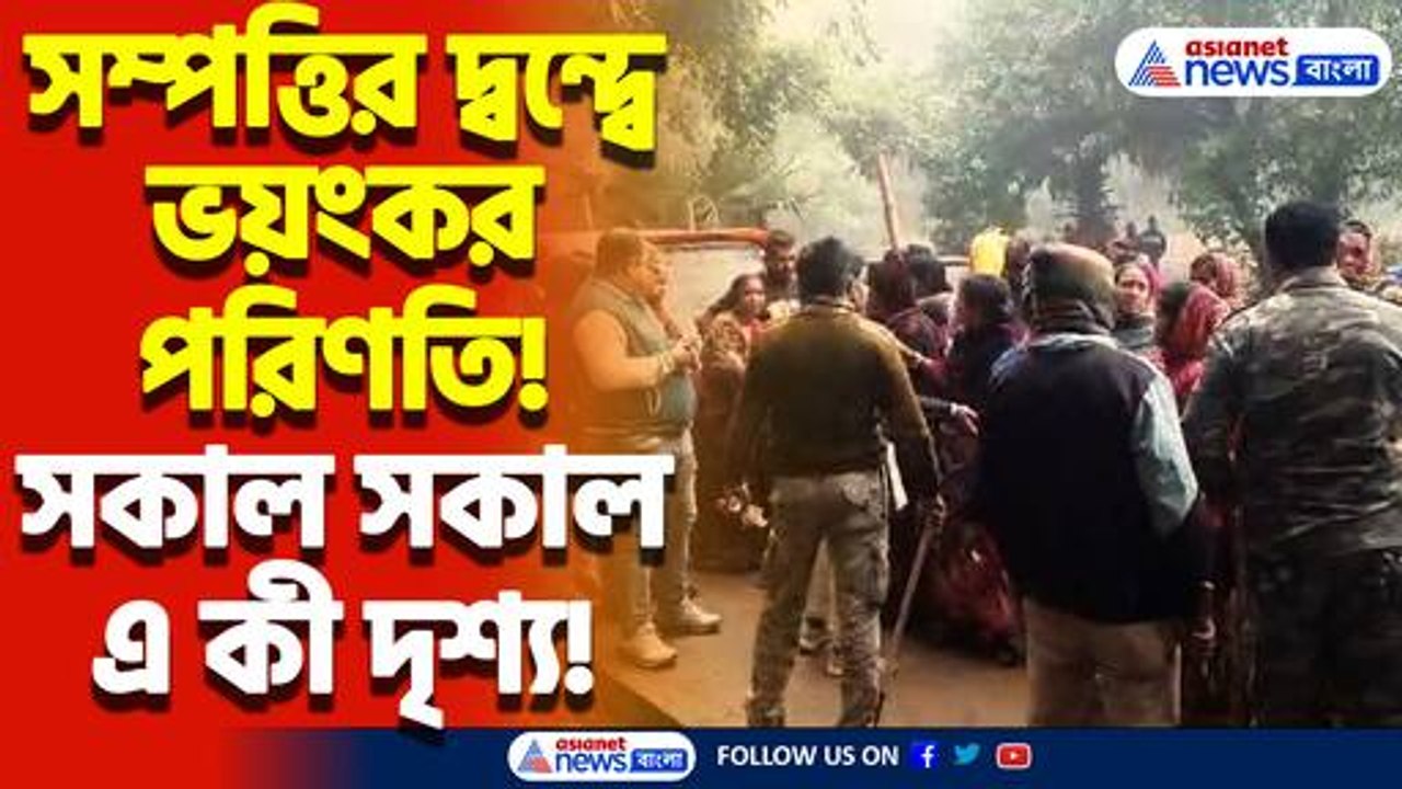 সম্পত্তির দ্বন্দ্বে ভয়ংকর পরিণতি! তীব্র উত্তেজনা পশ্চিম মেদিনীপুরে