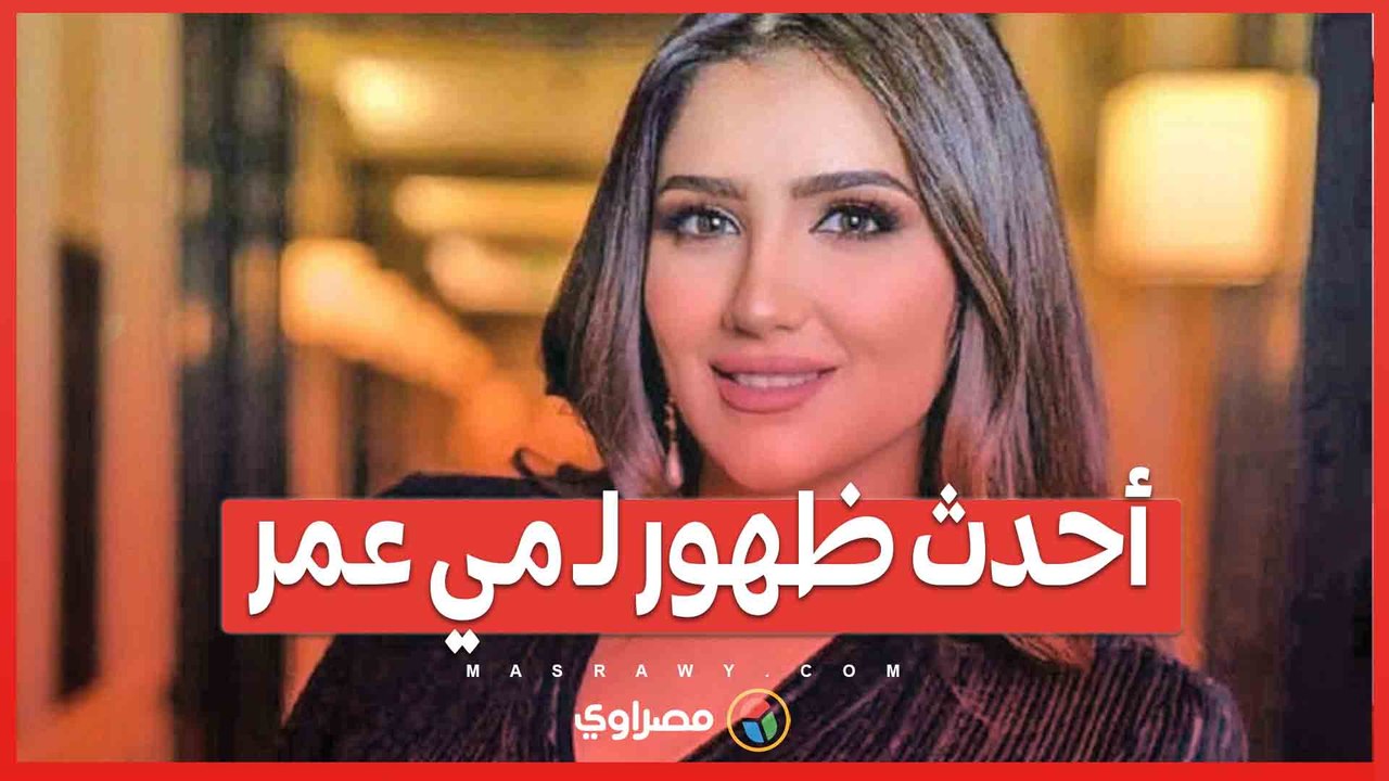 أحدث ظهور لـ مي عمر بفستان قصير  والجمهور يعلق _  _الجمال عدى الكلام_