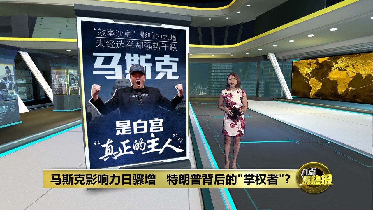 马斯克影响力日骤增   特朗普背后的"掌权者"?